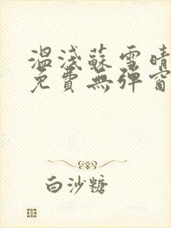 温浅苏雪晴全文免费无弹窗笔趣阁