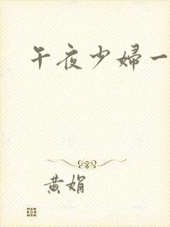 午夜少妇一级片