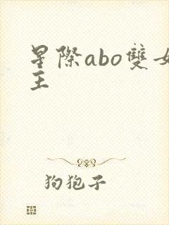 星际abo双女主