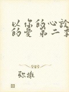 以你的心诠释我的爱 第二季结局