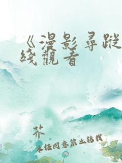 《漫影寻踪》在线观看