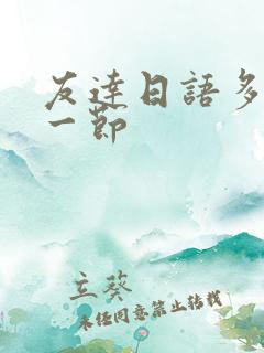 友达日语多少钱一节