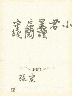 守序暴君小说在线阅读