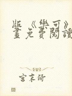 版 《乐可》漫画免费阅读