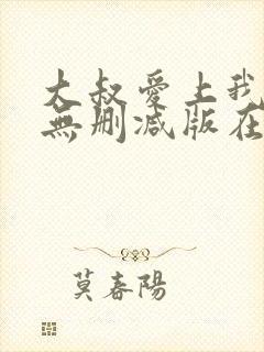 大叔爱上我小说无删减版在线阅读