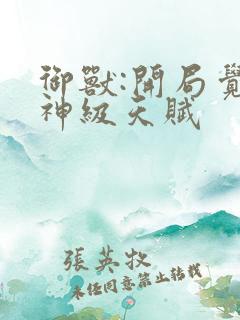 御兽:开局觉醒神级天赋