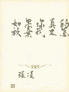 如果你真的不想放弃我又怎么会变成回忆