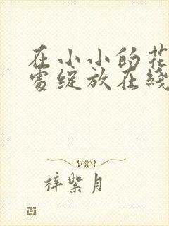 在小小的花蕾深处绽放在线观看