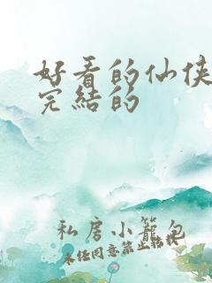 好看的仙侠小说完结的