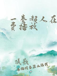 一拳超人在线免费播放