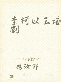 李柯以王培延短剧