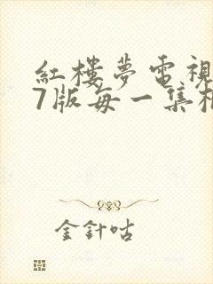 红楼梦电视剧87版每一集概括