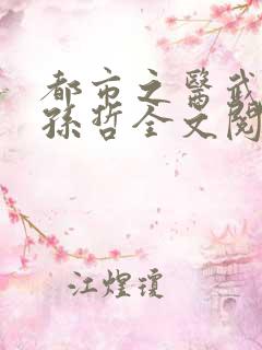 都市之医武风流孙哲全文阅读