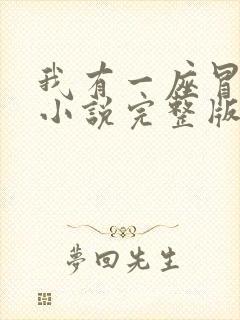 我有一座冒险屋小说完整版txt