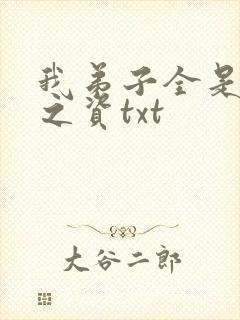 我弟子全是大帝之资txt