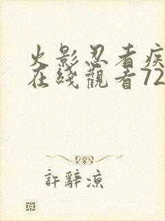 火影忍者疾风传在线观看720集