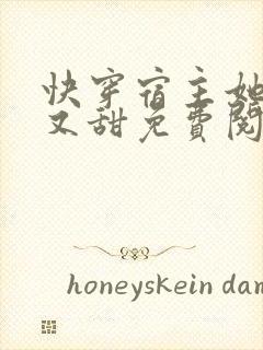 快穿宿主她又美又甜免费阅读