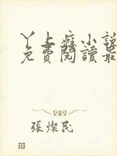 丫上瘾小说全文免费阅读最新章节列表