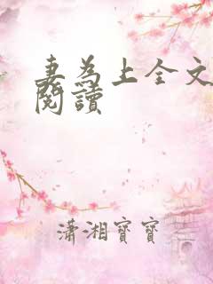 妻为上全文免费阅读
