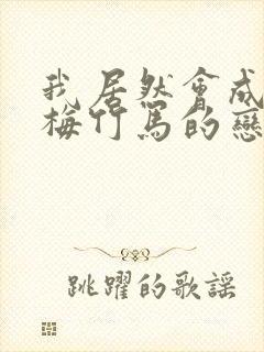 我居然会成为青梅竹马的恋人