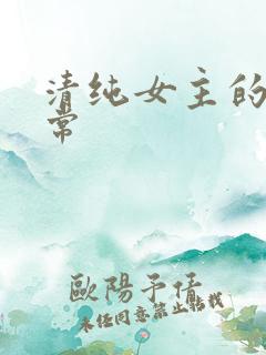 清纯女主的被日常