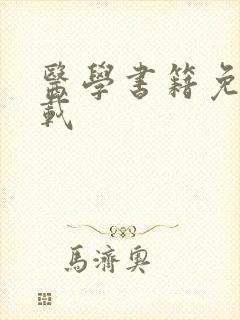 医学书籍免费下载