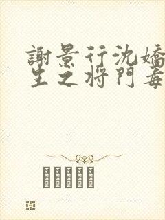 谢景行沈娇娇重生之将门毒后txt