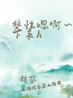 双性嗯啊～h坐下来h