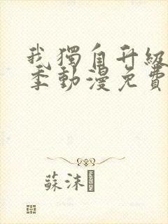 我独自升级第二季动漫免费全集