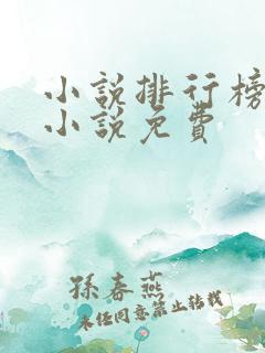 小说排行榜玄幻小说免费