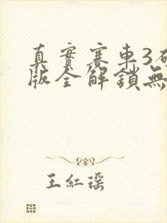 真实赛车3破解版全解锁无限金币2025