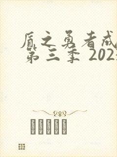 盾之勇者成名录 第三季 2023