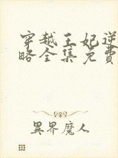 穿越王妃逆袭攻略全集免费完整版