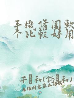 手机修图软件哪个比较好用