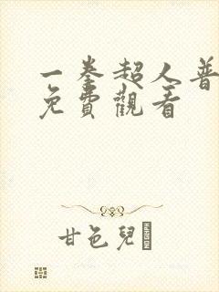 一拳超人普通话免费观看