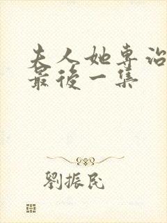 夫人她专治不服最后一集