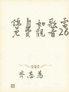 锦月如歌电视剧免费观看26集