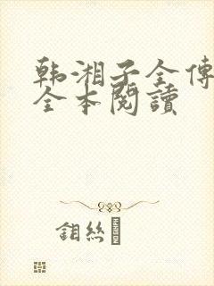 韩湘子全传在线全本阅读