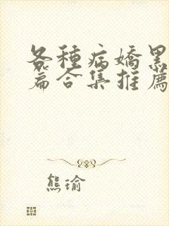 各种病娇黑化短篇合集推荐