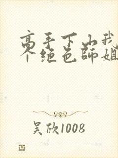 高手下山我有七个绝色师姐爆火短剧