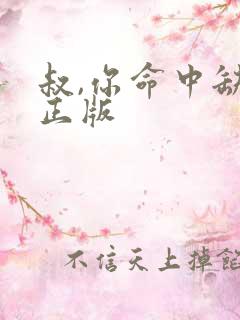 叔,你命中缺我正版