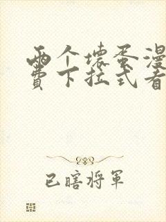 两个坏蛋漫画免费下拉式看漫画最新