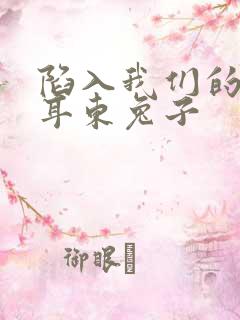 陷入我们的热恋耳东兔子