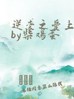 逆袭之爱上情敌by柴鸡蛋