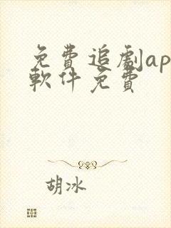 免费追剧app软件免费