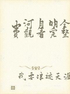 山河月明全集免费观看完整版电视剧