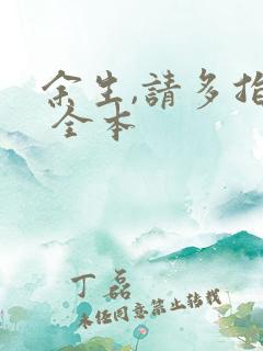 余生,请多指教 全本