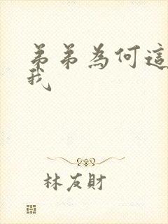 弟弟为何这样看我