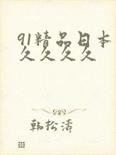 91精品日本久久久久久