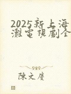 2025新上海滩电视剧全集免费观看